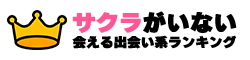 サクラがいない 会える出会い系ランキング